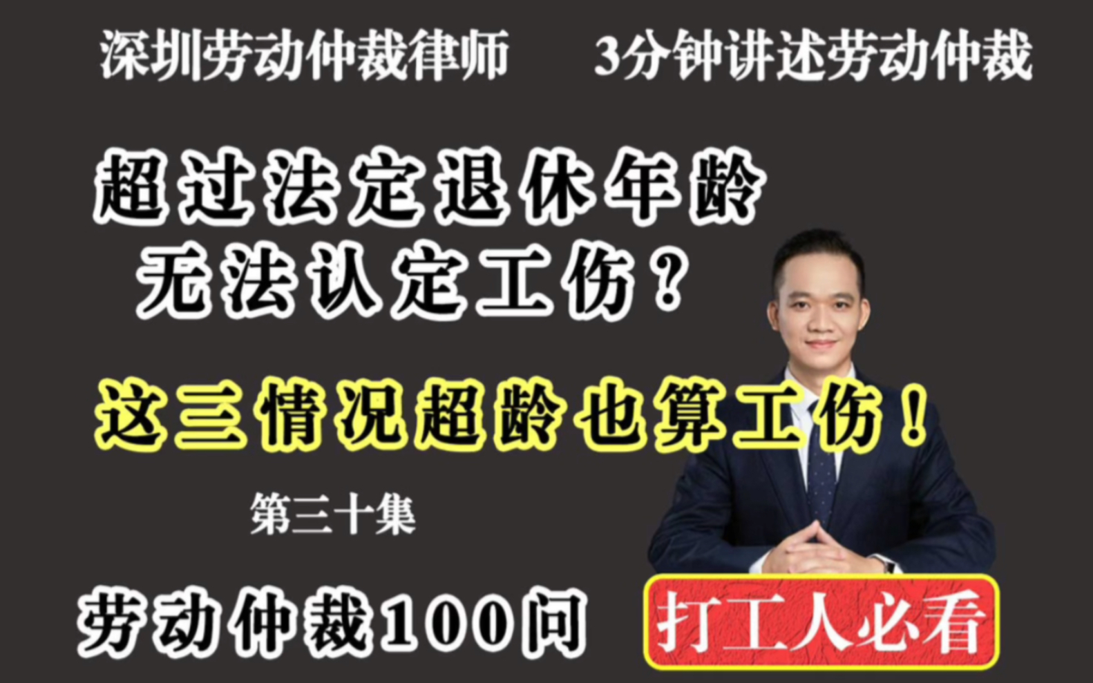 深圳劳动法劳动仲裁律师:这三种情况,超过法定退休年龄,也算认定工伤哔哩哔哩bilibili