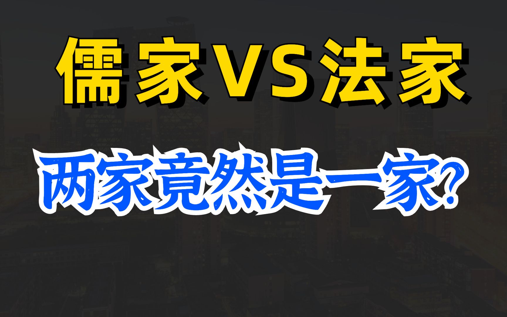 儒法竟然是一家?从儒法同源到儒法合流,谈一谈中国思想史上一段被遗忘的时光哔哩哔哩bilibili