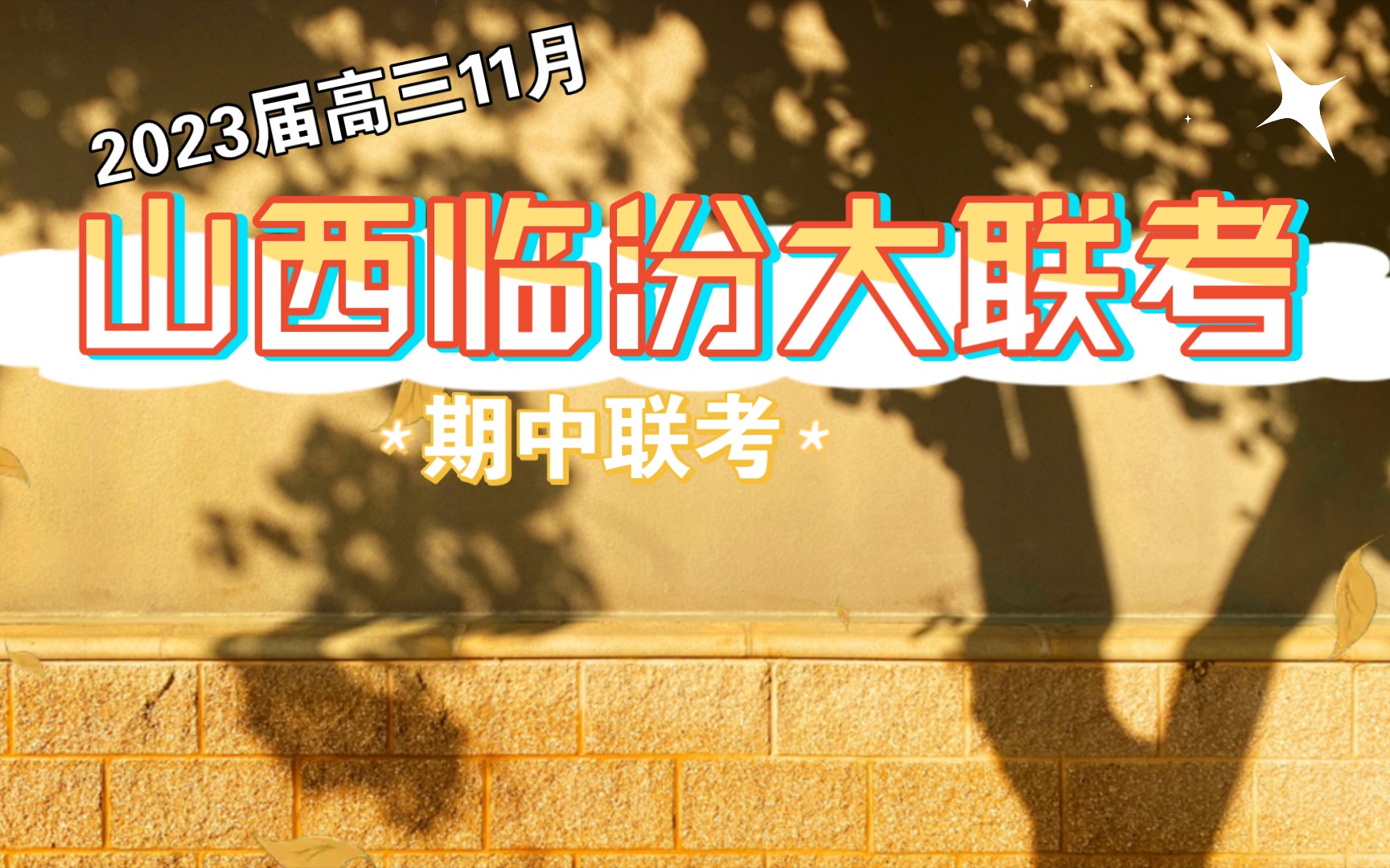 2023届山西临汾大联考高三期中考试各科试题及答案解析提前整理发布哔哩哔哩bilibili