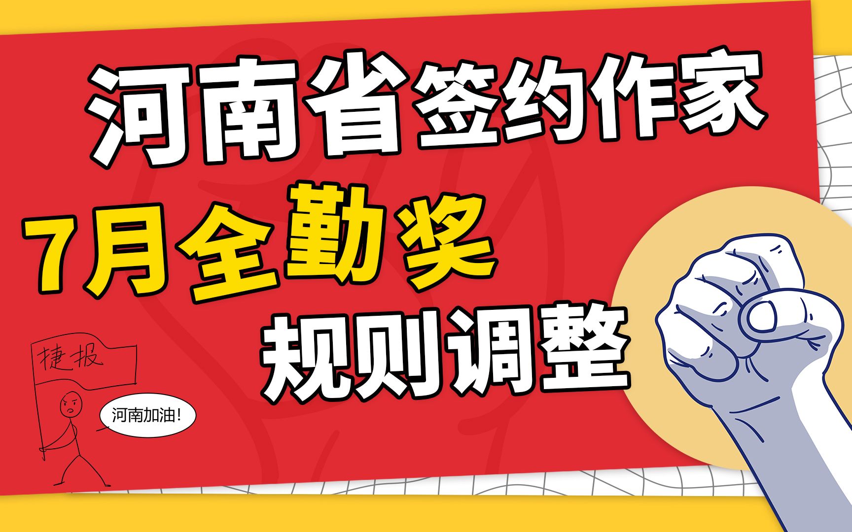 万众一心,众志成城!网络小说网站对灾区作者调整全勤规则哔哩哔哩bilibili