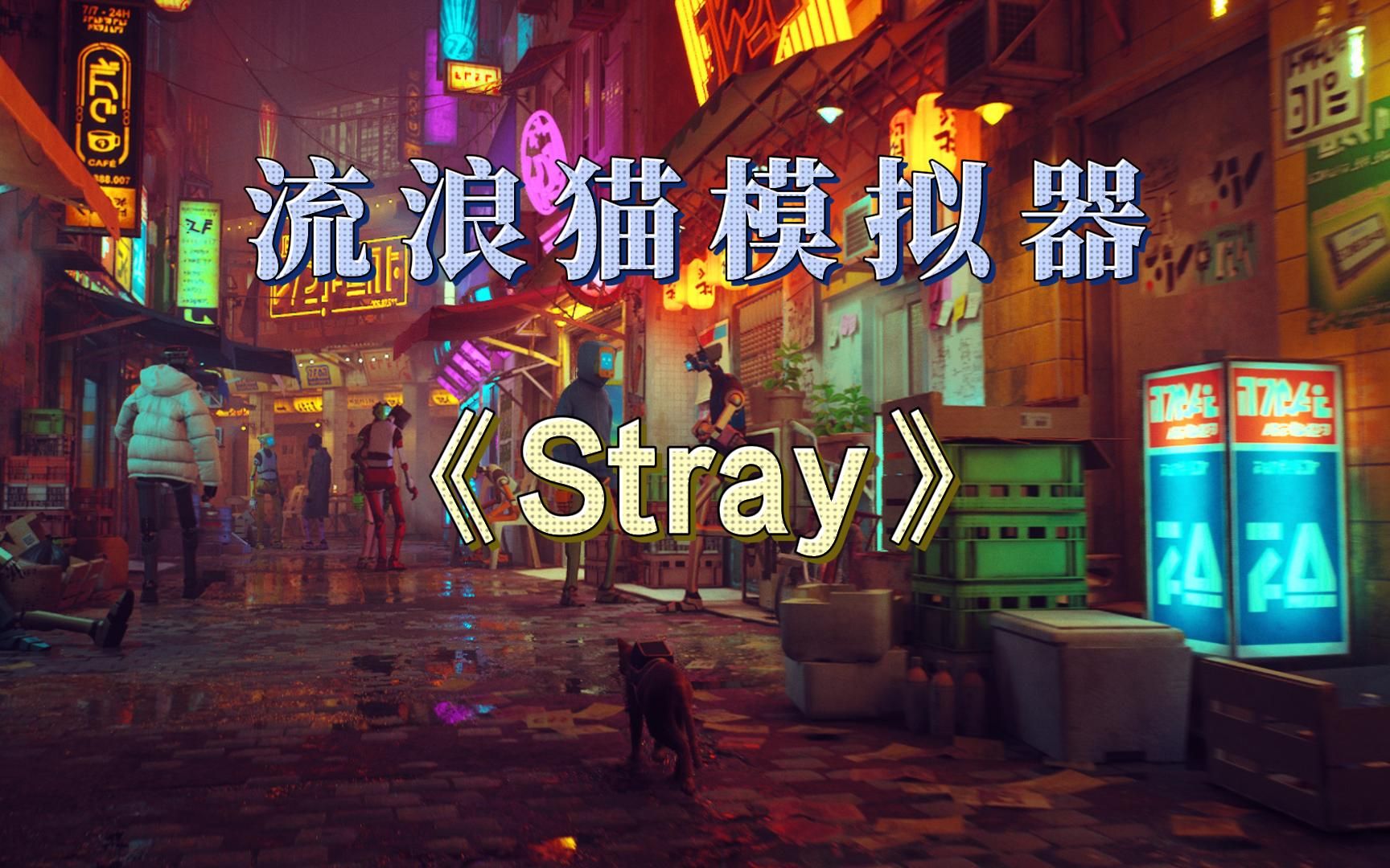 流浪猫模拟器《Stray》单机游戏热门视频