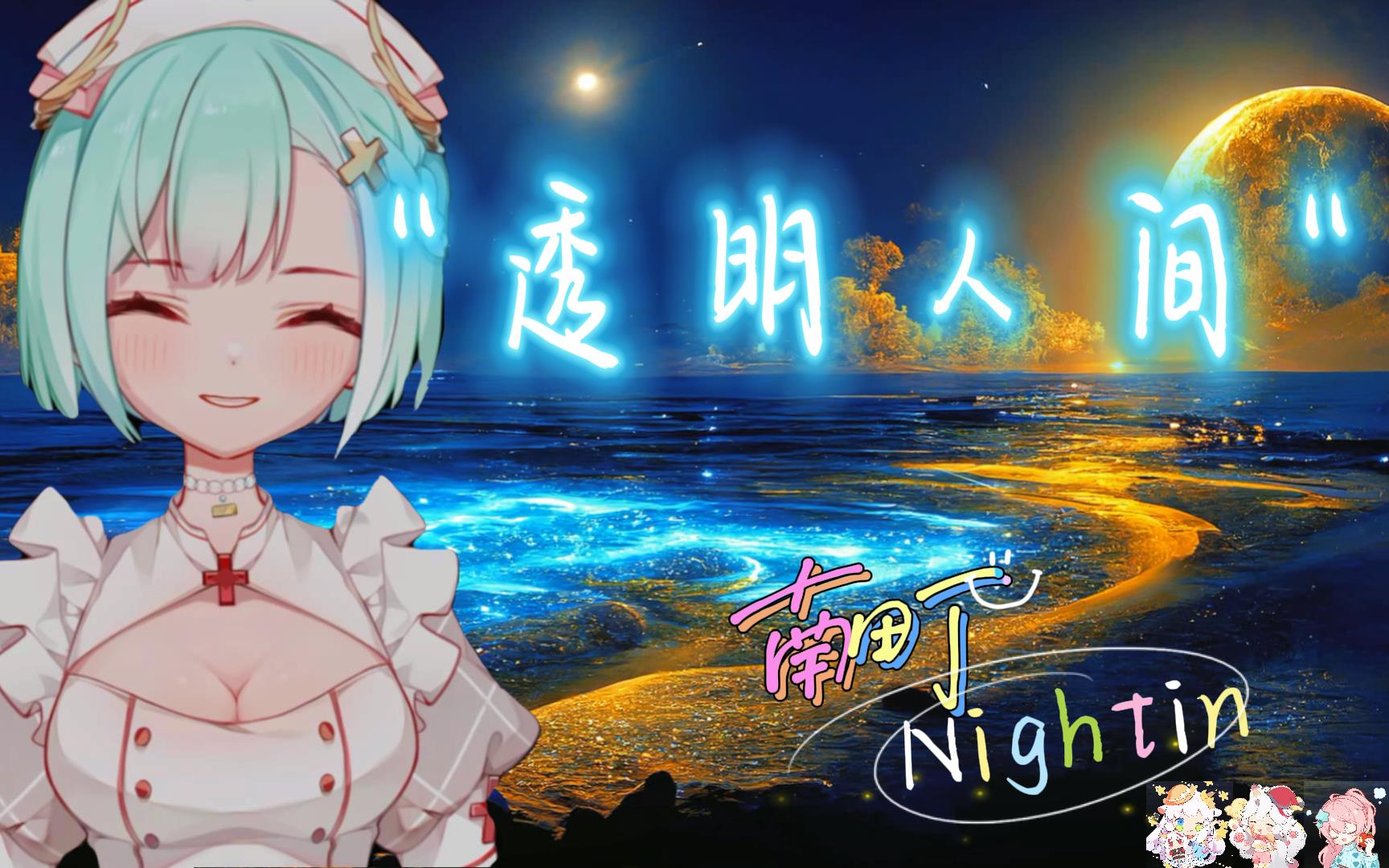 【南町Nightin】《透明人间(现场LIVE纯享版~日》哔哩哔哩bilibili