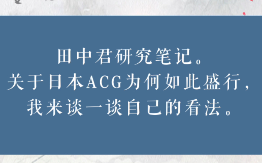 田中君研究笔记2:关于日本动漫和现代文学哔哩哔哩bilibili