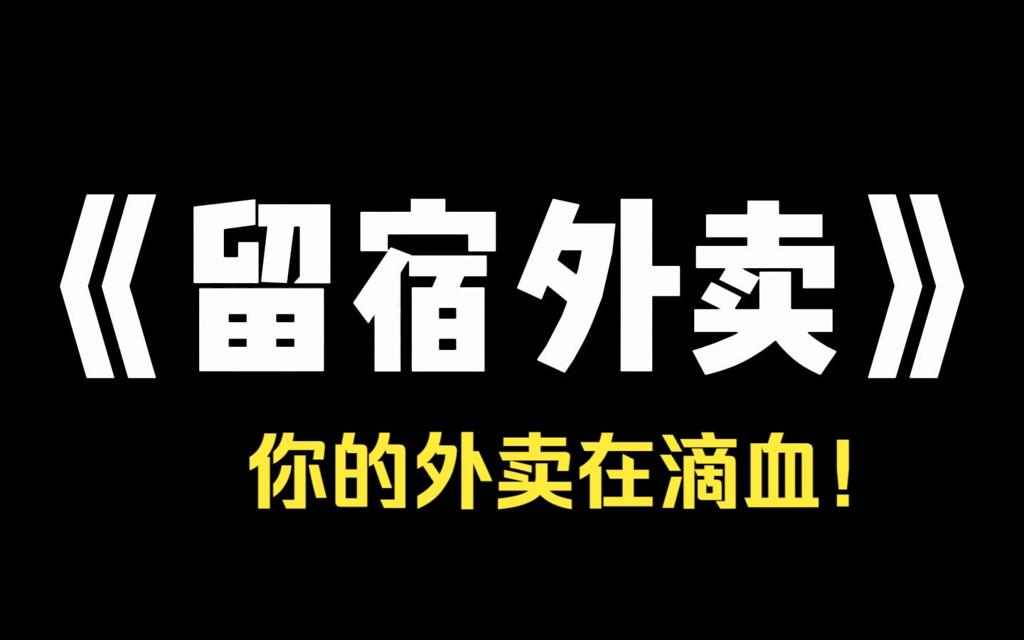 小说推荐~《留宿外卖》深夜,宿管阿姨在微信群里突然发消息.[有一个外卖小哥刚闯进宿舍楼,大家注意安全,一定要锁好门!]群里一阵吐槽,说宿管阿姨...