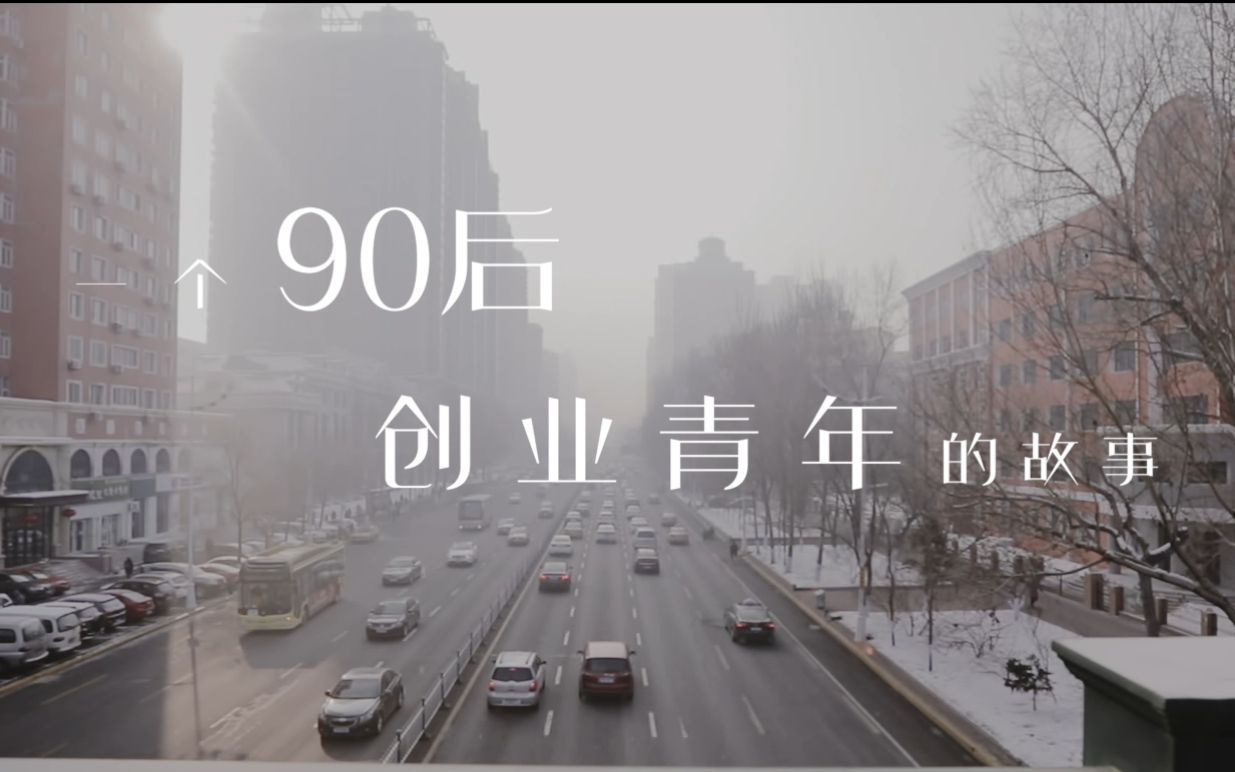 《故事会》第一集——90后创业青年的心酸梦哔哩哔哩bilibili