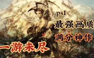 Ps1 神名作rpg 5选 哔哩哔哩 つロ干杯 Bilibili