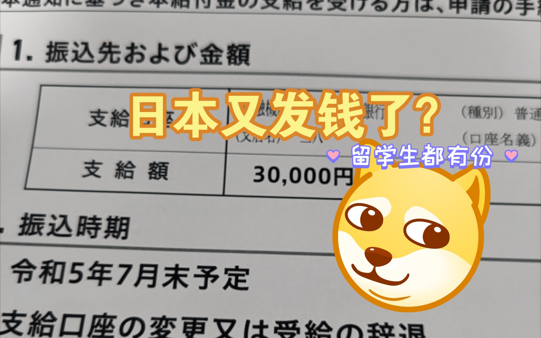 日本又又又发钱了?3万块你们都领到了吗?非课税人群快来领 补助金,留学生都有份#发金条 #发钱 #补助金 #补助金领取 #留学 #消费哔哩哔哩bilibili