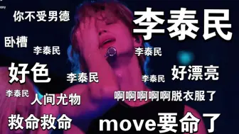 Download Video: 【reaction】充电视频 纯路人 李泰民 救命看他视频要我半条命 涩涩涩色色死了 （巨吵巨吵全是尖叫 不喜勿入）