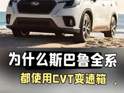 Télécharger la video: 为什么斯巴鲁全系都使用CVT变速箱