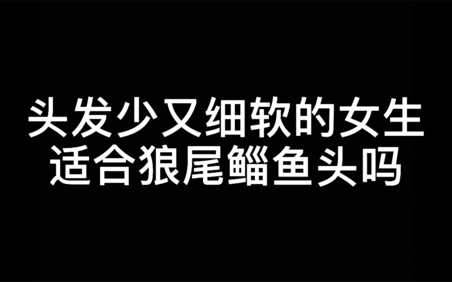 头发少又细软的女生剪狼尾鲻鱼头哔哩哔哩bilibili