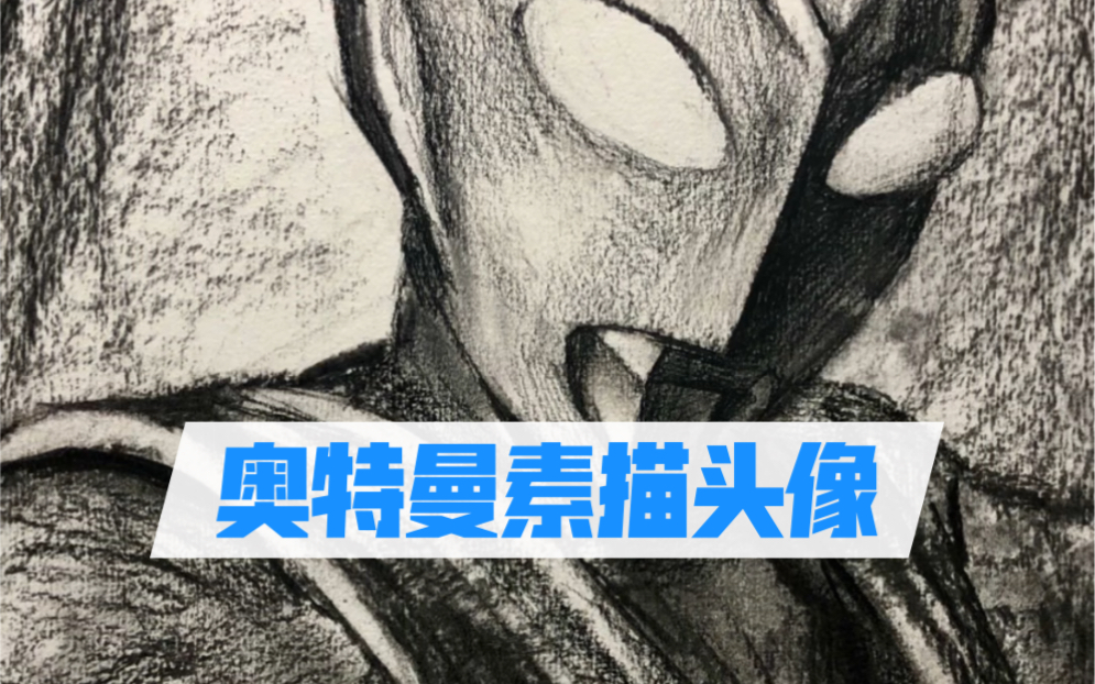 奧特曼55週年紀念素描頭像