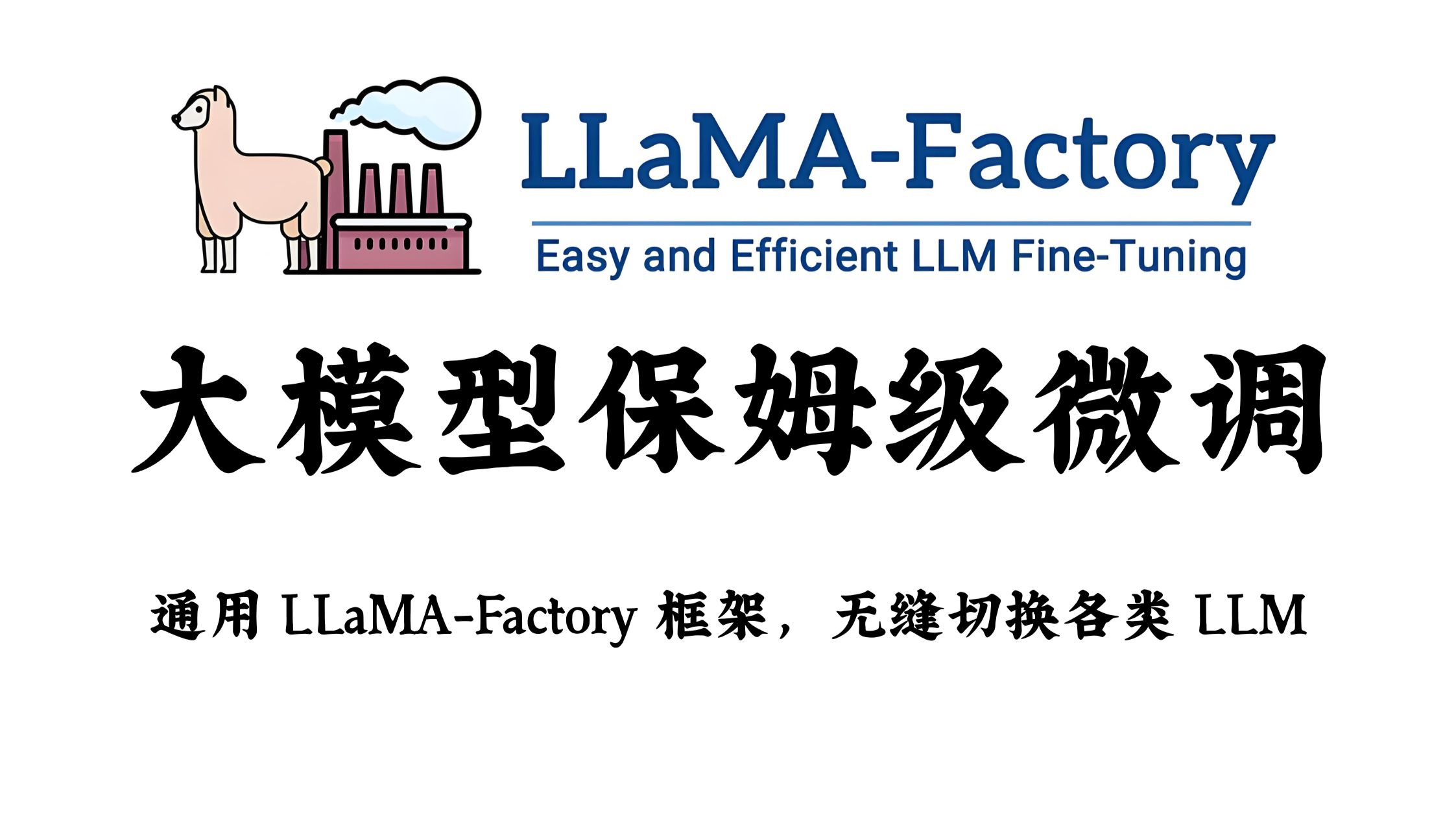 大模型保姆级微调教程!手把手使用 LLaMA-Factory 微调 Qwen,零基础也能微调各类大语言模型|AI 开发 / 程序员 / 产品经理