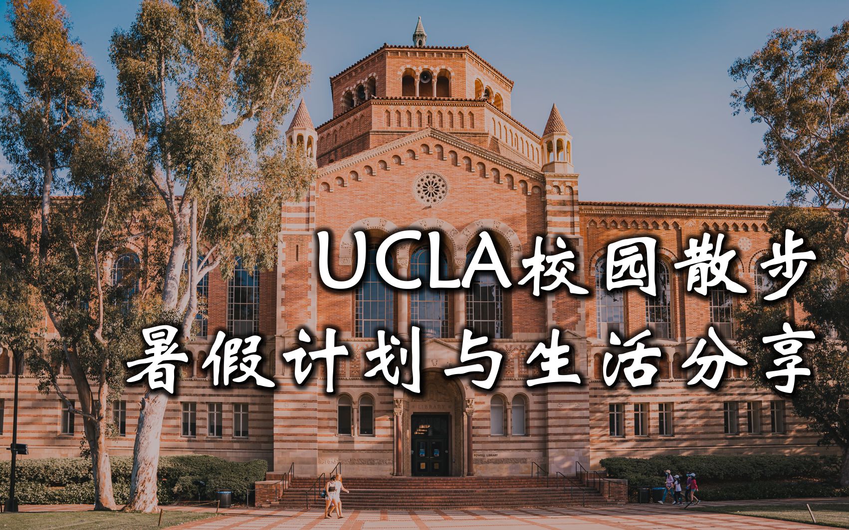 【Vlog】UCLA校园散步+暑假计划与生活分享_哔哩哔哩_bilibili