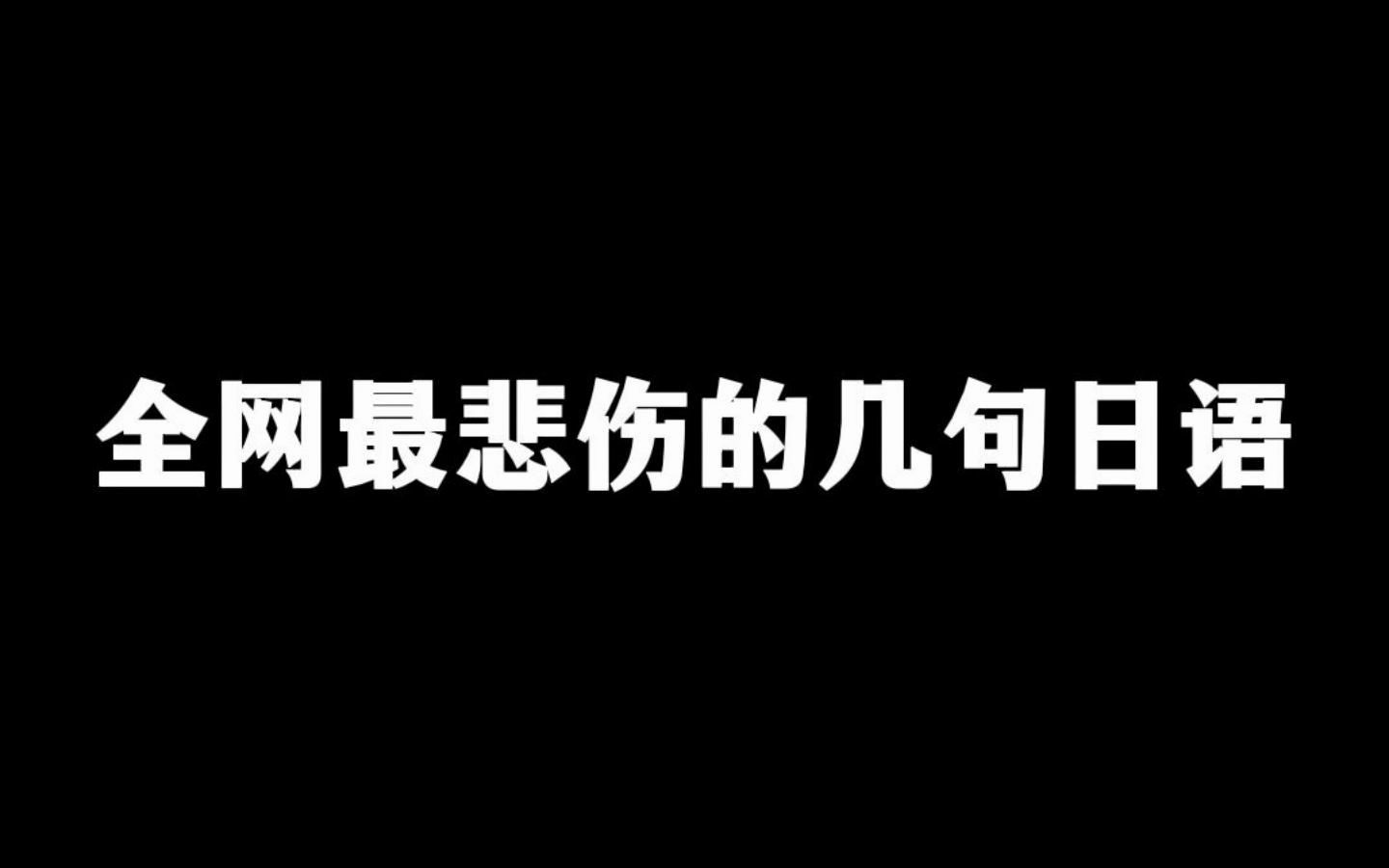 全网最悲伤的几句日语哔哩哔哩bilibili