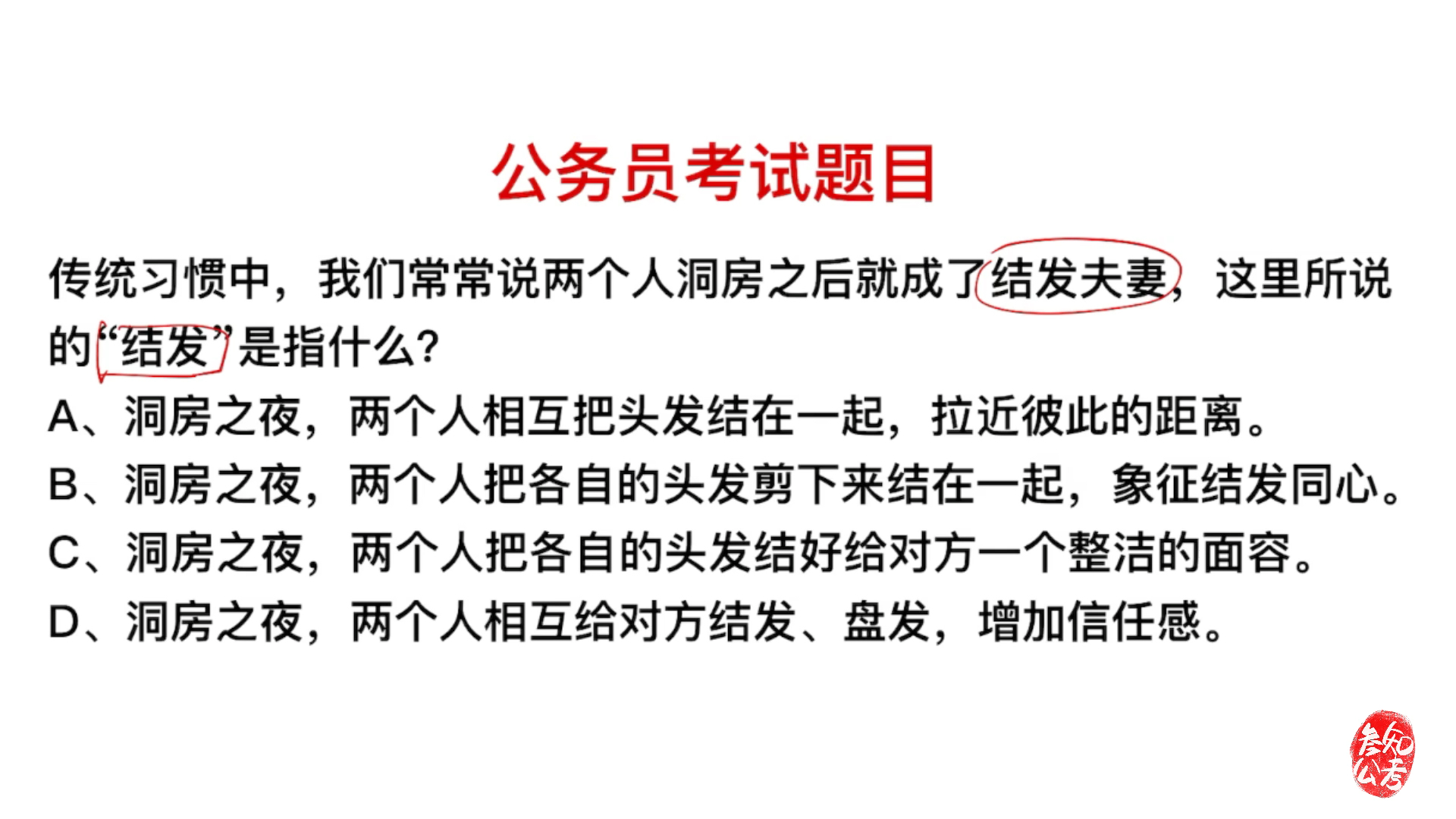 [图]公务员考试，两个人新婚洞房，结发夫妻指的是什么意思？