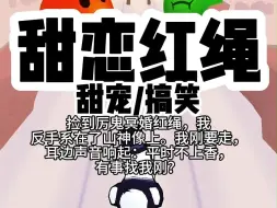 Download Video: 【完结】捡到厉鬼冥婚红绳，我反手系在了山神像上。我刚要走，耳边声音响起：平时不上香，有事我来刚？