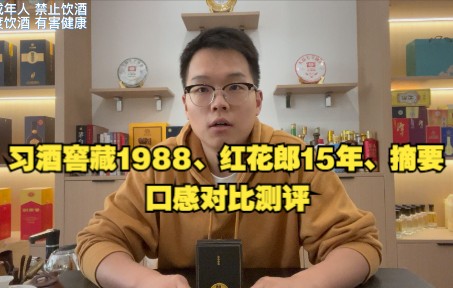 六百元价位习酒窖藏1988、红花郎15年、摘要口感对比测评哔哩哔哩bilibili