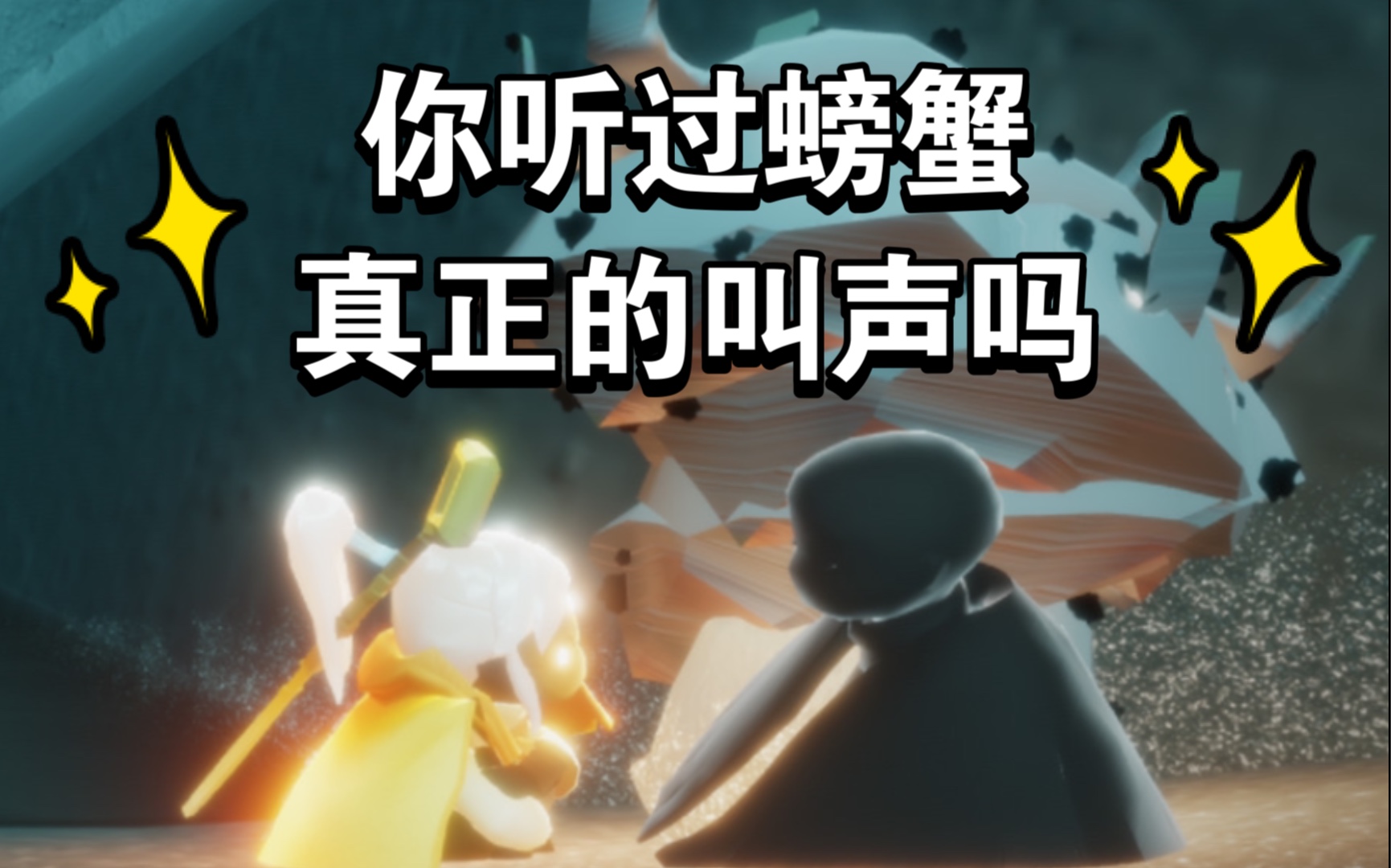 【真螃蟹叫】光遇-螃蟹叫翻译大师_哔哩哔哩_bilibili