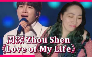 Download Video: 周深 《Love of My Life 》 反应视频