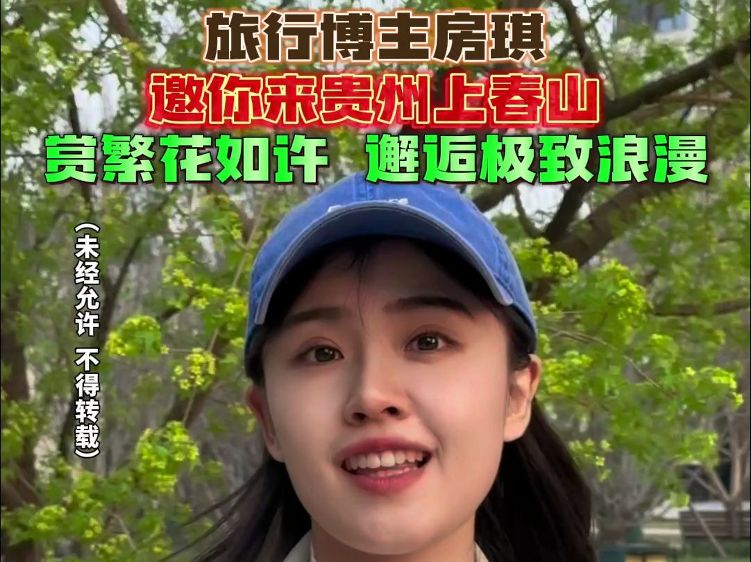 旅行博主房琪邀你来贵州上春山,赏繁花如许,邂逅极致浪漫