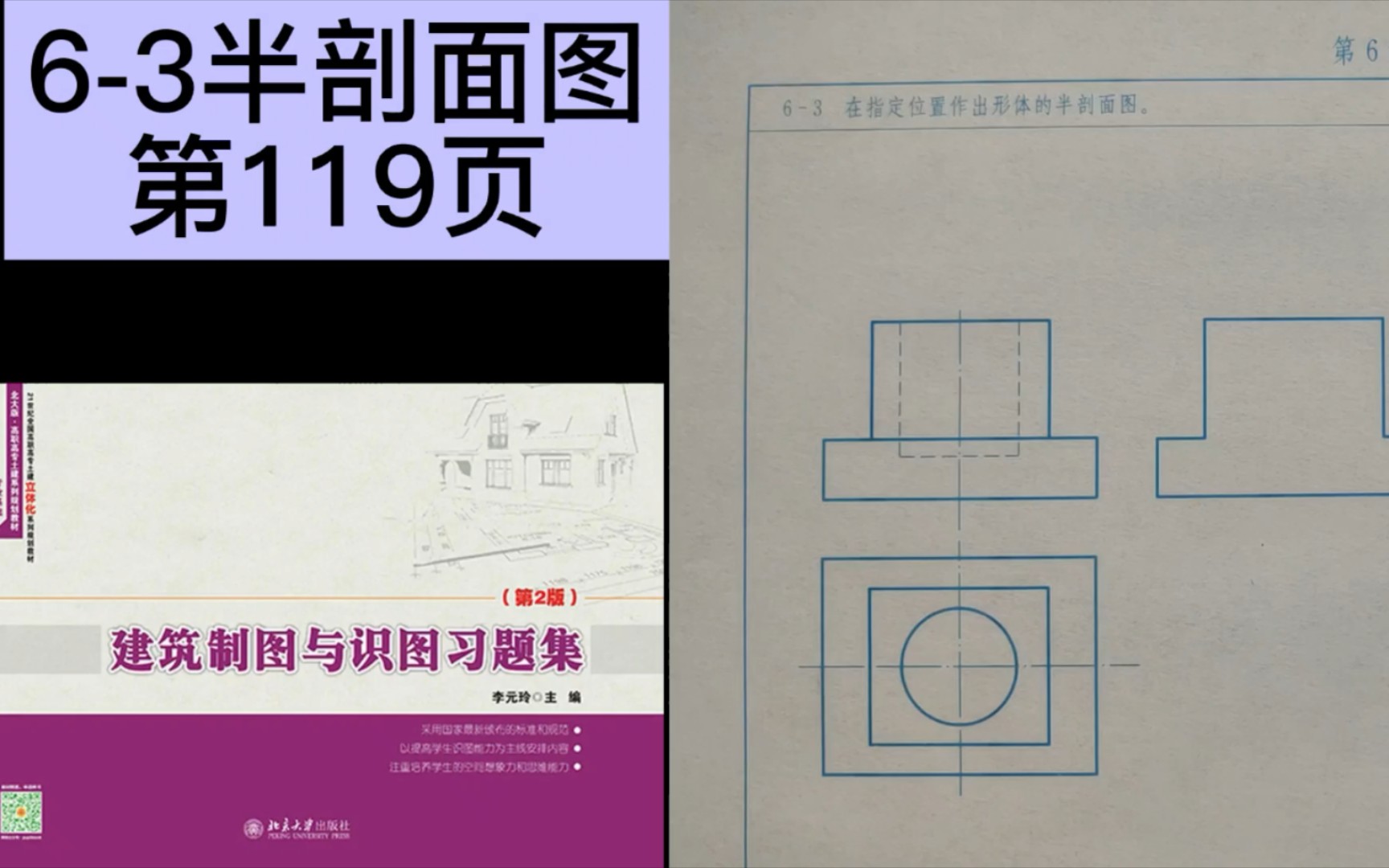 [图]6-3半剖面图《建筑制图与识图习题集》第119页