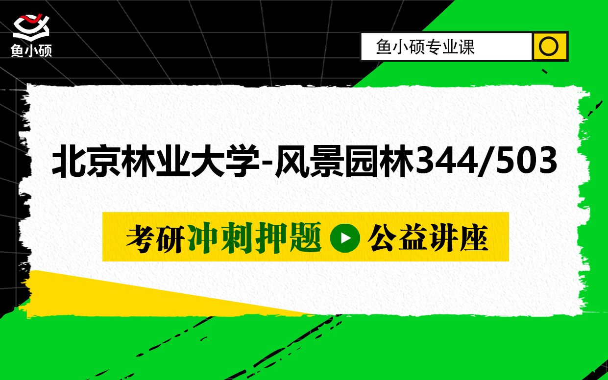 22北京林业大学风景园林设计专硕冲刺押题344风景园林基础503园林设计风景园林规划设计风景园林考研哔哩哔哩bilibili