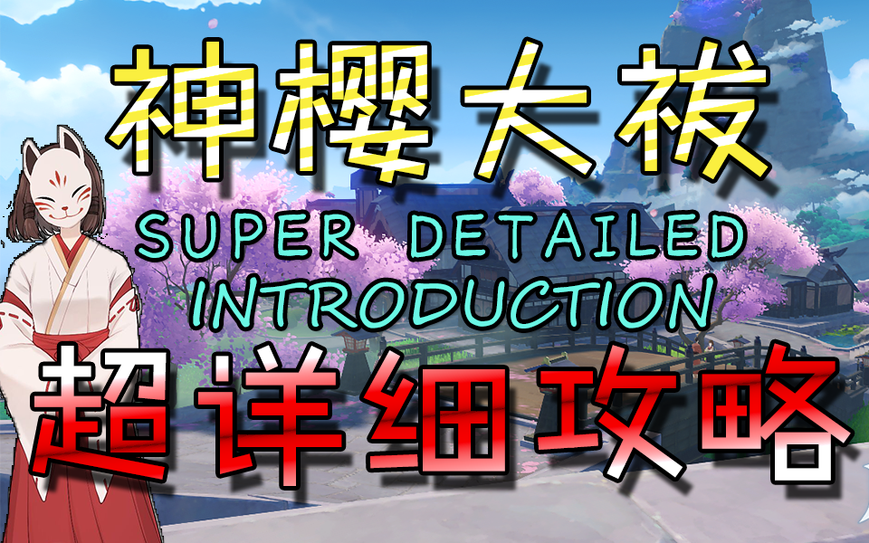 [原神]神樱大祓神樱大拔超详细全流程分p攻略合集绀田事话/祭神奏上/祓行/影向祓行/花散里/稻妻世界任务/留念镜/白辰之环/荒海海底传送点/镇守之森/神里屋...
