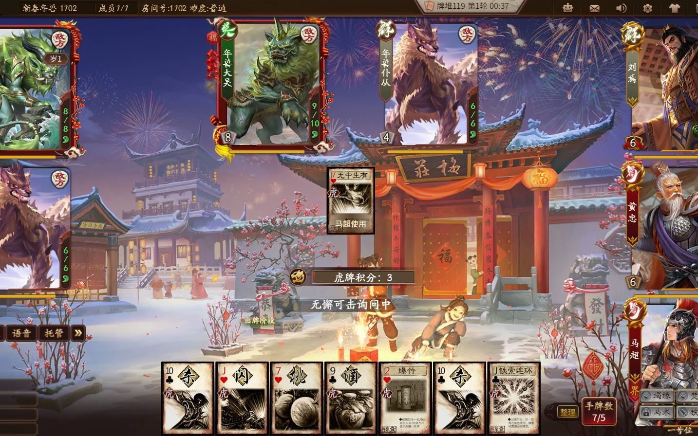 三国杀十周年年兽大作战普通.