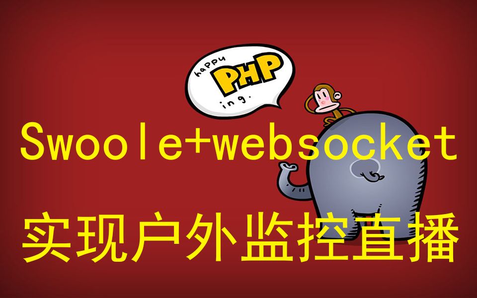 【PHP教程】Swoole+websocket实现户外监控直播哔哩哔哩bilibili