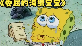 海绵宝宝：第一次说受别人欺负 海绵宝宝哭的像雨人一样
