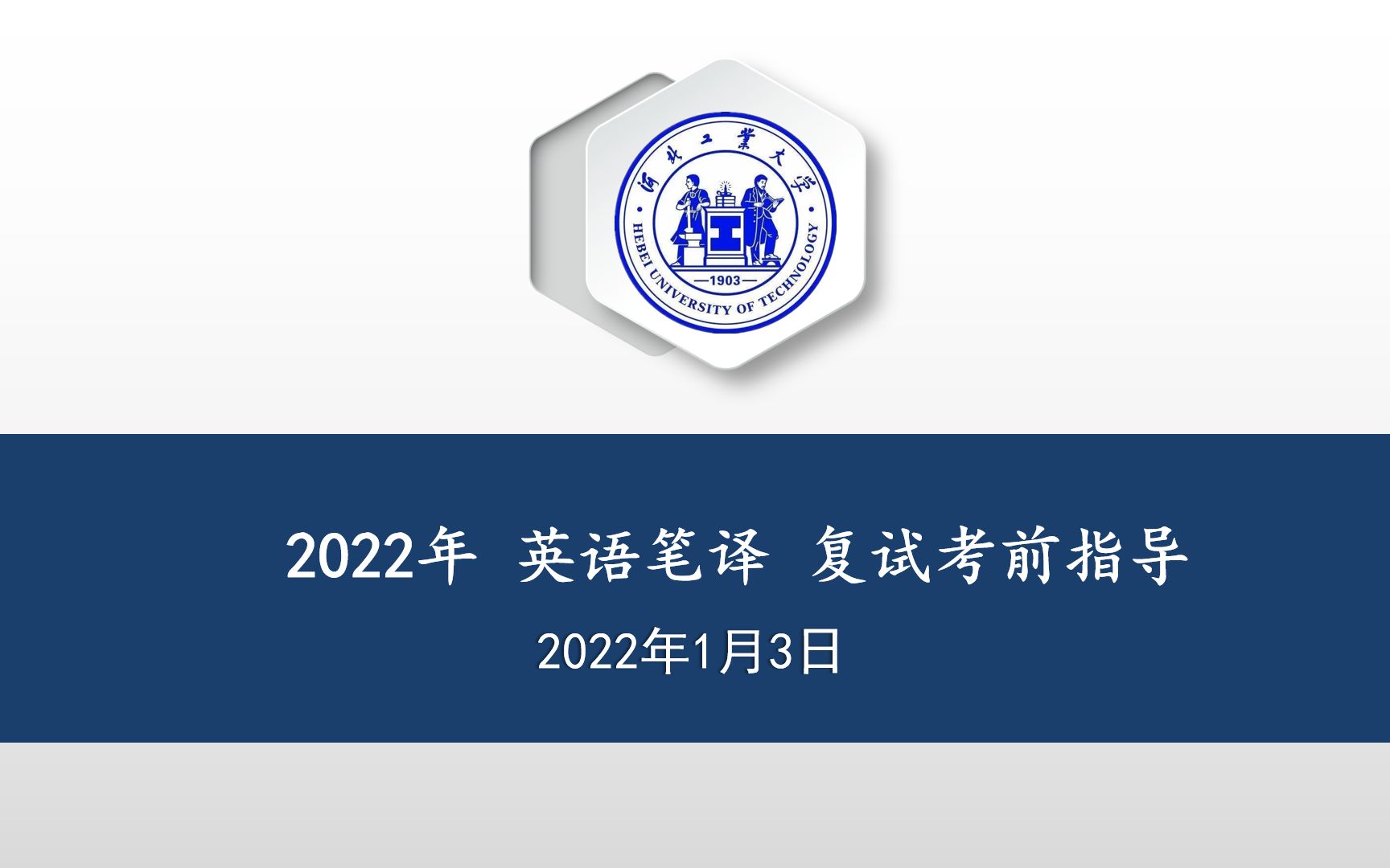 2022 河北工业大学 外国语学院 英语笔译/MTI 复试考前指导哔哩哔哩bilibili