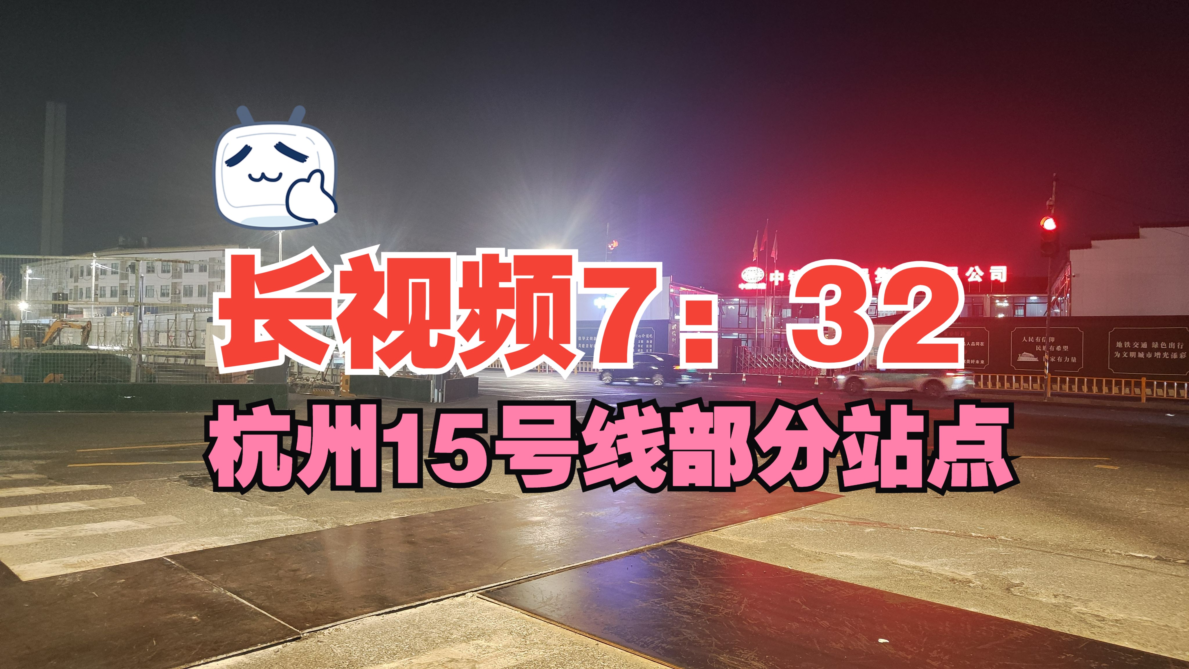 长视频7分32秒!杭州地铁15号线部分在建站点现状,以及基础信息哔哩哔哩bilibili