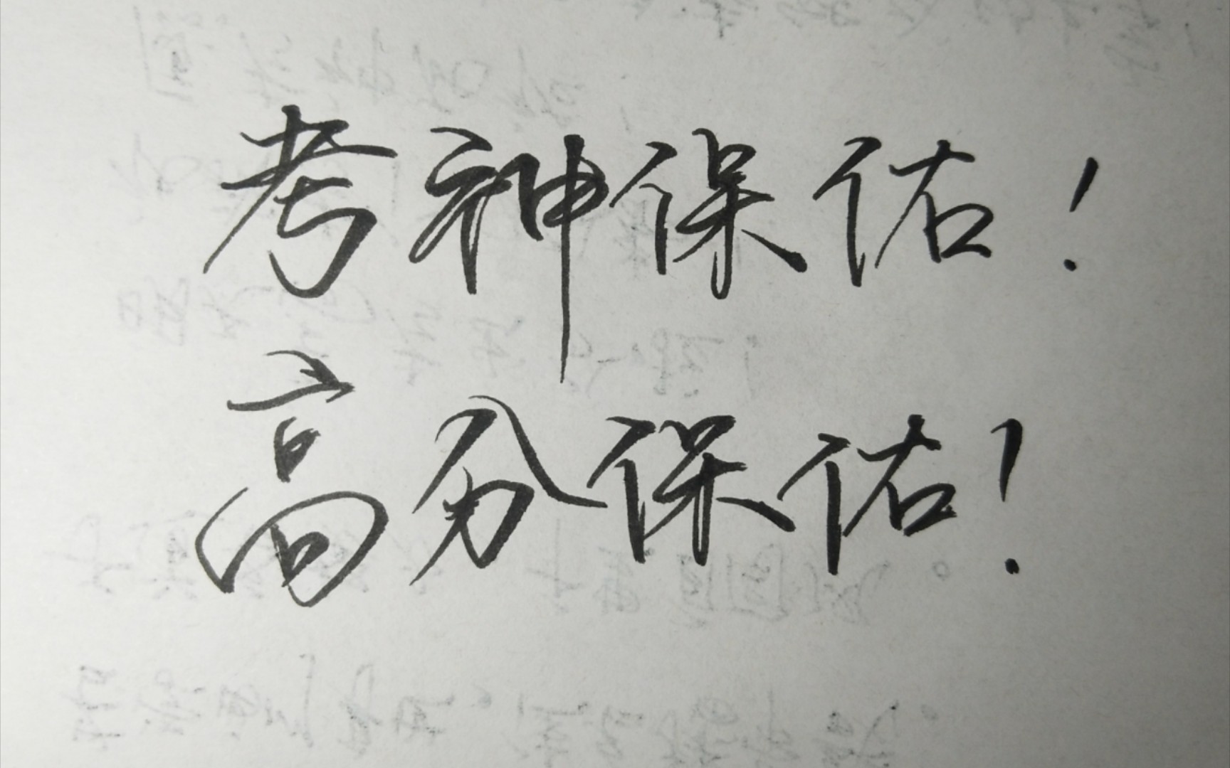 明天出分!高分保佑!