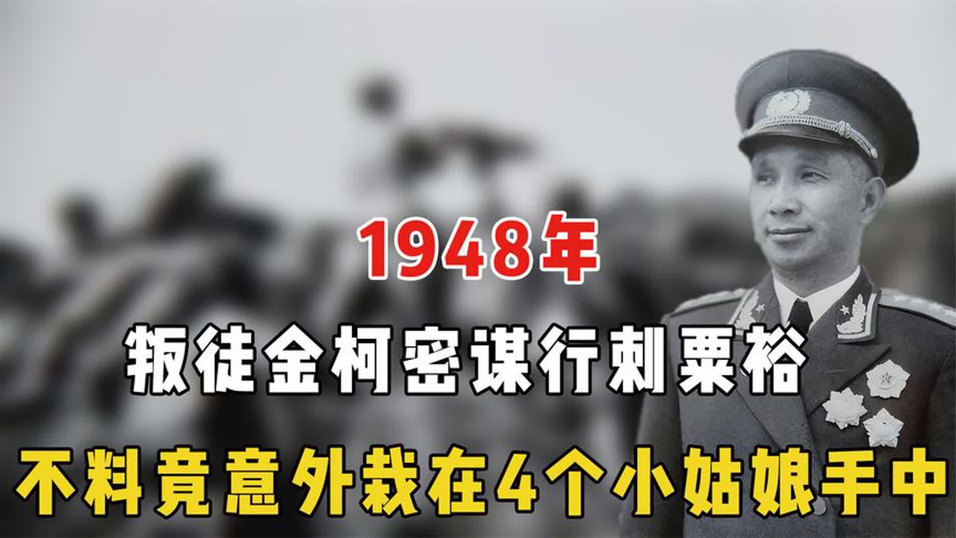 1948年,叛徒金柯密谋行刺粟裕,不料竟意外栽在4个小姑娘手中哔哩哔哩bilibili