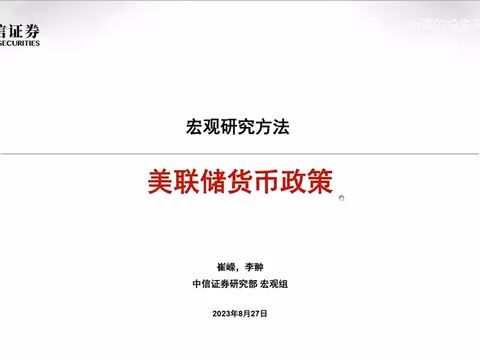 [图]3.1 中信宏观：美联储货币政策研究框架