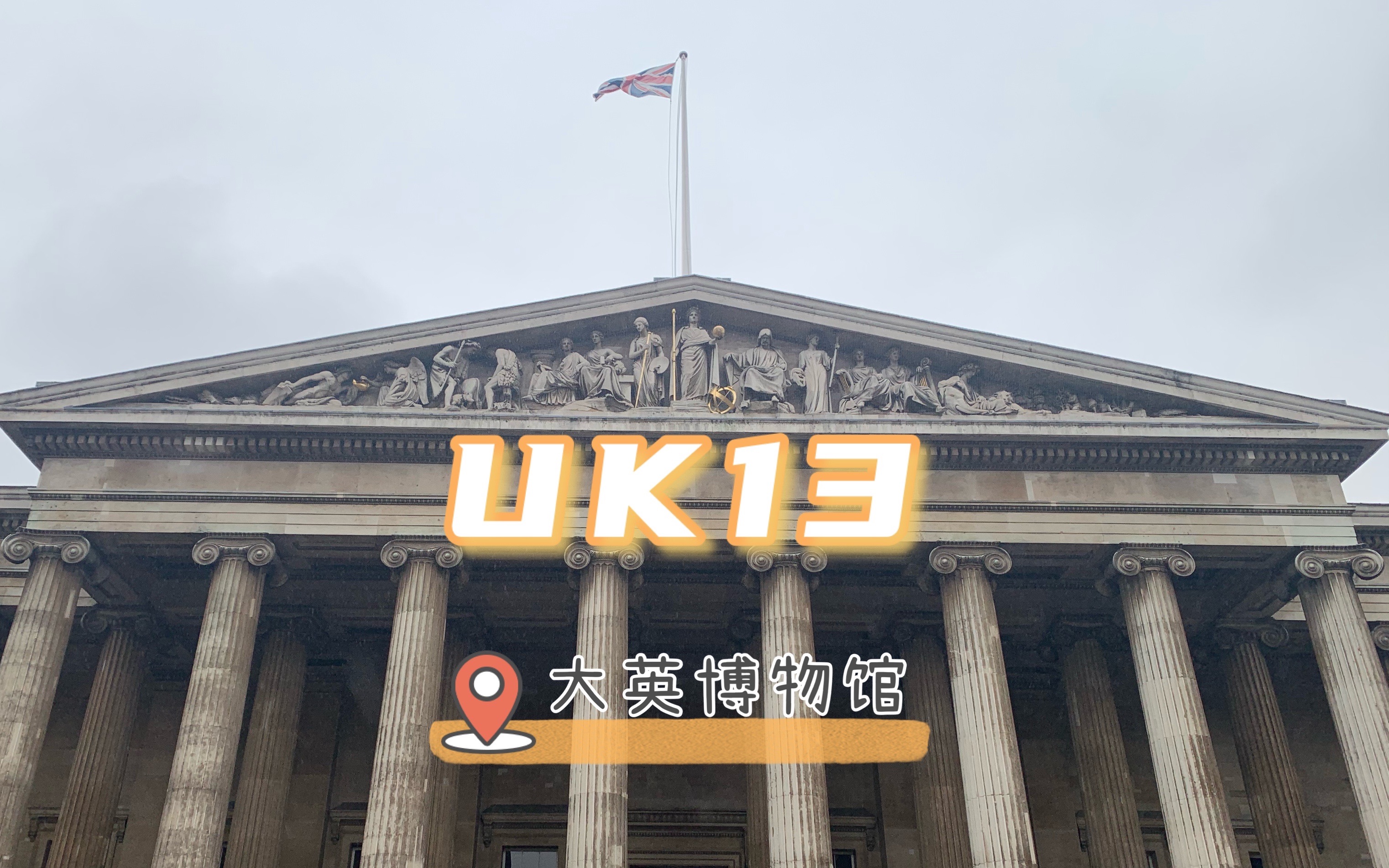 [图]UK13｜独自一人逛大英博物馆｜绝美中庭｜可爱小朋友｜古埃及馆｜古希腊馆｜启蒙运动馆｜中国瓷器馆｜韩国馆｜北美馆｜墨西哥馆｜没有见到中国馆｜