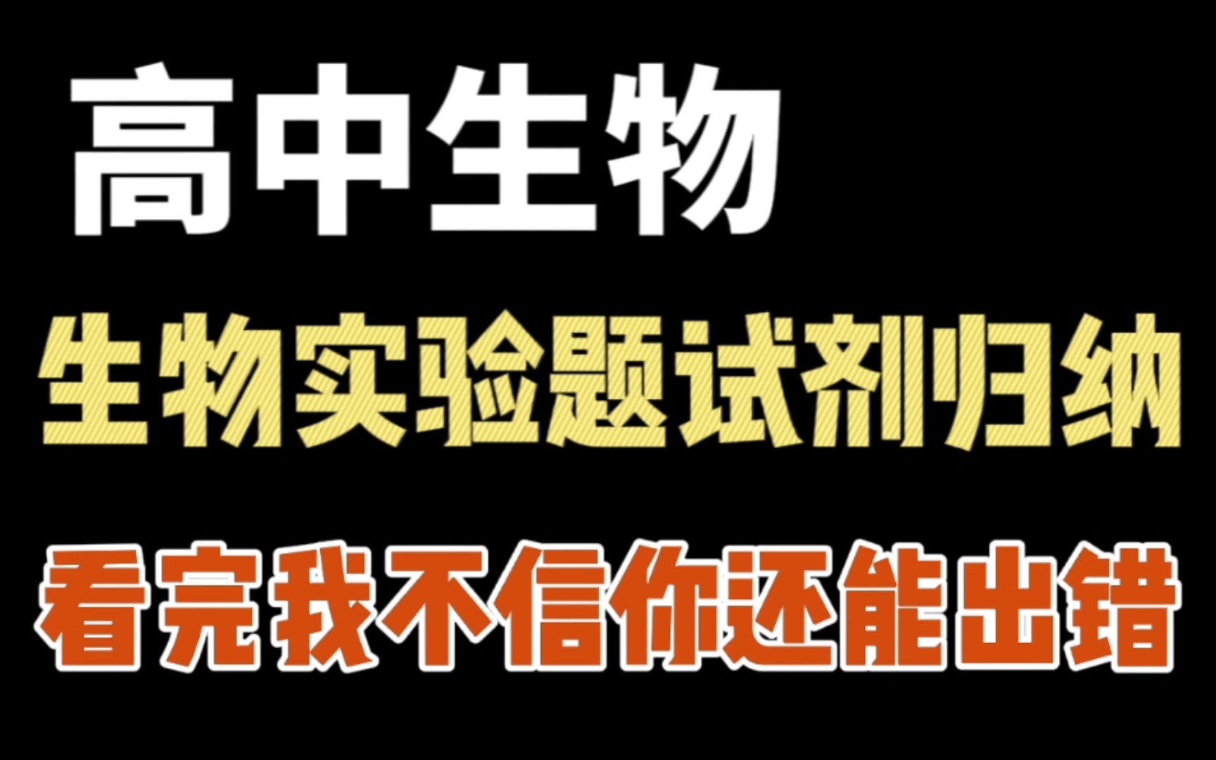 【高中生物】实验试剂归纳,看完这些,我不信你还能在这方面出错!!哔哩哔哩bilibili