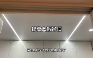 Descargar video: 2500搞定厨房卫生间吊顶，蜂窝大板效果真的绝了