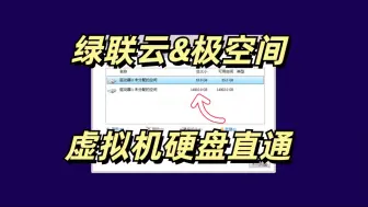 Download Video: 绿联云&极空间虚拟机‘硬盘直通’