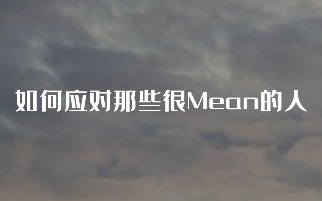 怎么和很mean的人交往哔哩哔哩bilibili