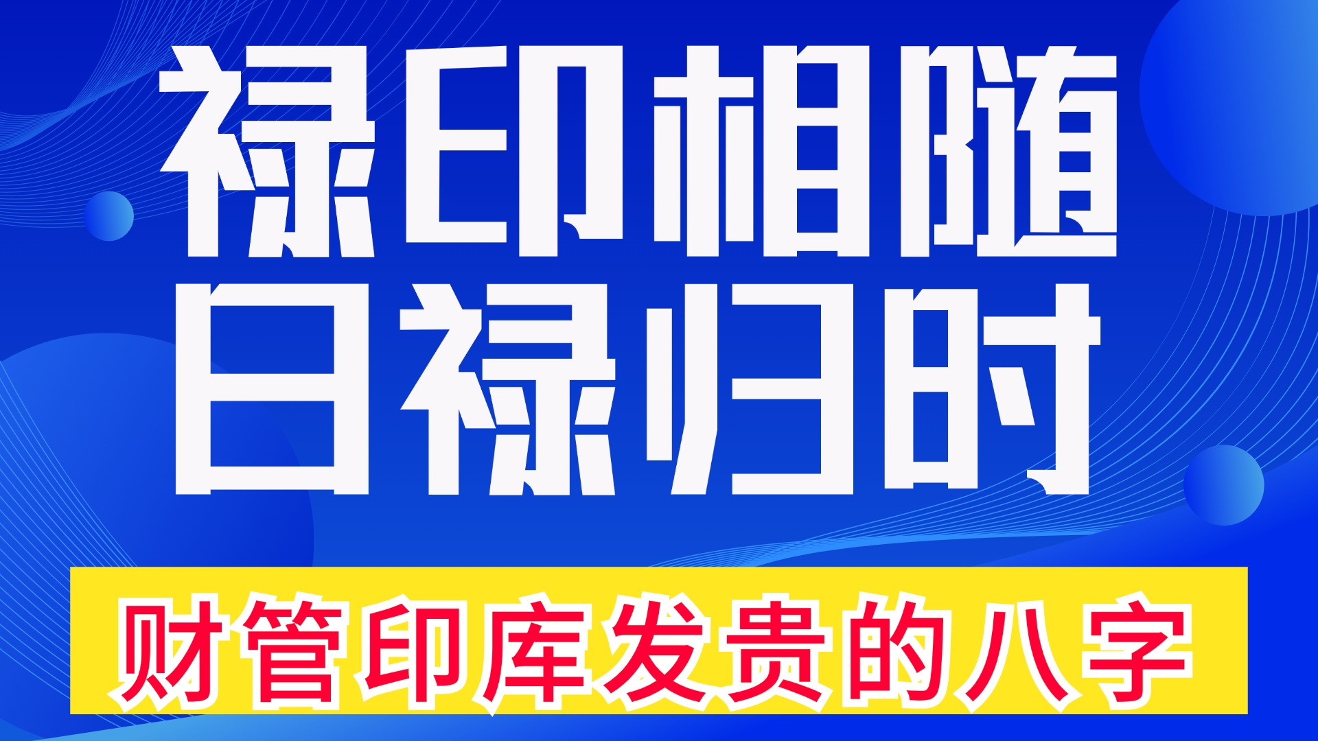 禄印相随,日禄归时,透财星为工具管印库而发贵的一个男命生辰八字赏析,善慧咨询道家命理新解释,通俗易懂,形象生动哔哩哔哩bilibili