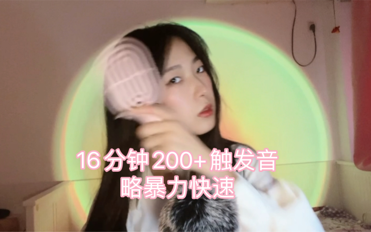 【助眠】16分钟200+触发音 略暴力快速哔哩哔哩bilibili