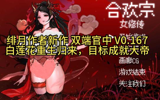 [图]绯月作者新作 双端官中 合欢宗女修传 Ver0.167