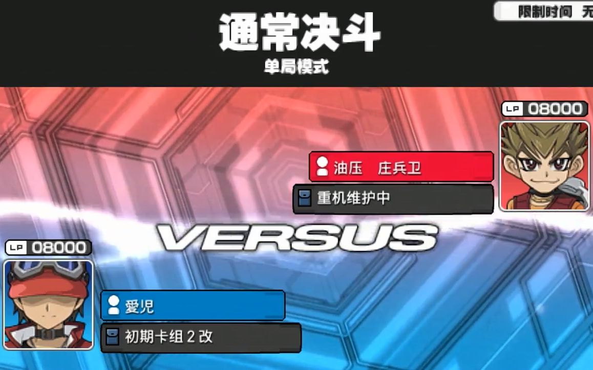 [图]〖爱儿の游戏王〗154期：VS油压庄兵卫-LV3重机维护中(CP九十九游马)[PSP游戏王卡片力量YGOTFSP]