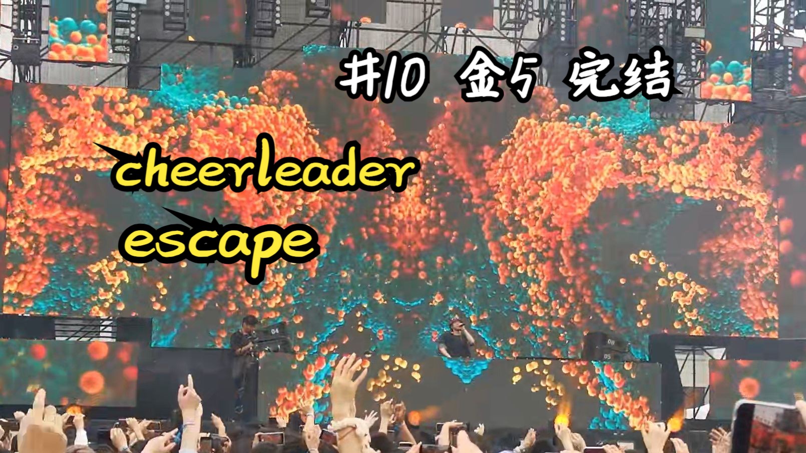 爱与感动 VAC合肥au5 cheerleader+escape【Q和橙的vac10】哔哩哔哩bilibili