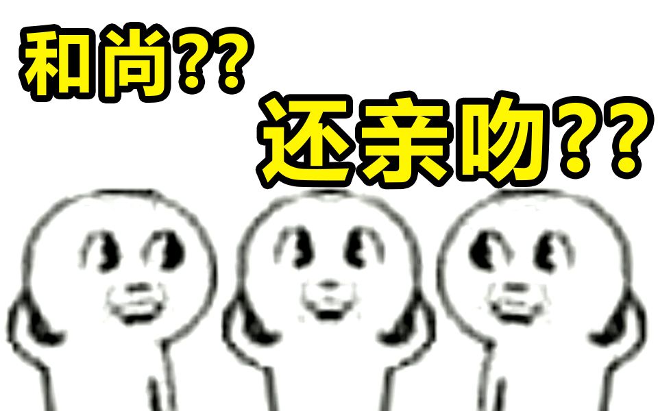 请问up,男主是个和尚亲吻就会变强是啥番?【阅片无数07】哔哩哔哩bilibili