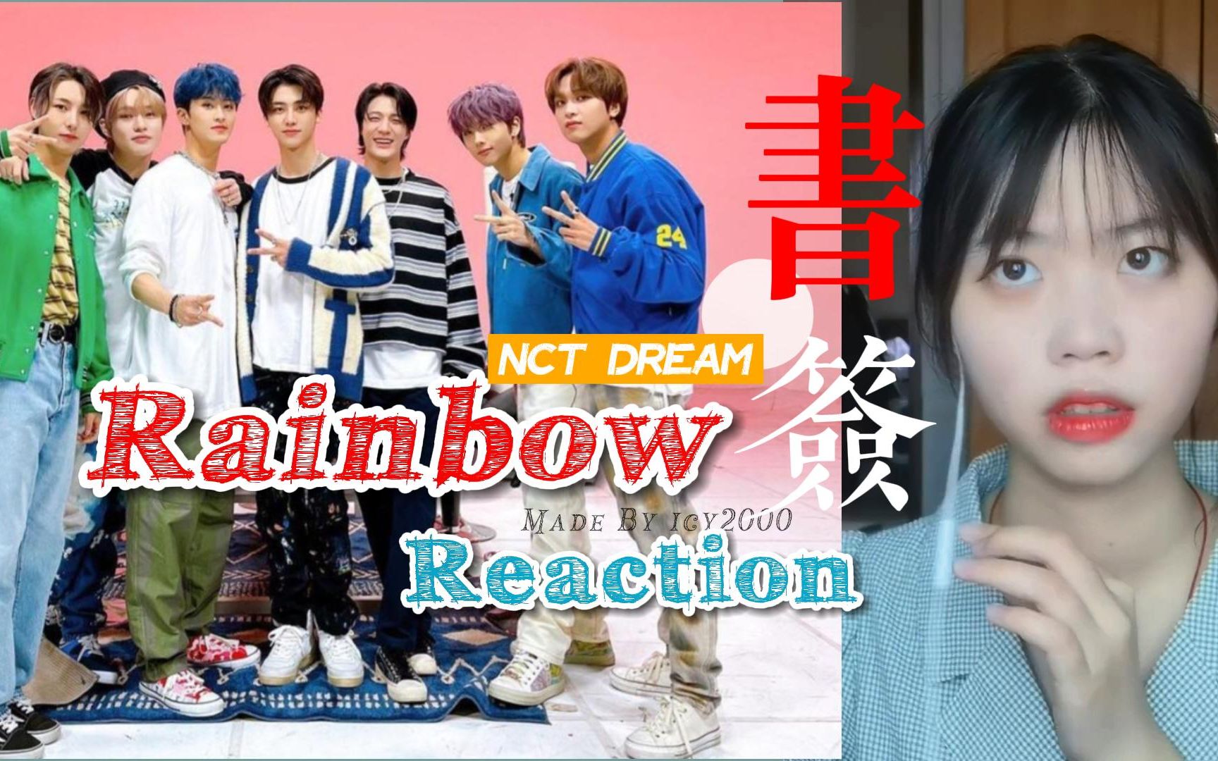 [图]【NCT DREAM】纯路人，被评论安利（rainbow）书签，Ending是哪个帅哥，能不能踹我一脚，要入坑了！永远被温柔折服