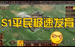 三国志战略版 S1赛季平民发育指南