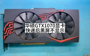 Скачать видео: 华硕GTX1070寄快递后显卡开机黑屏不显示