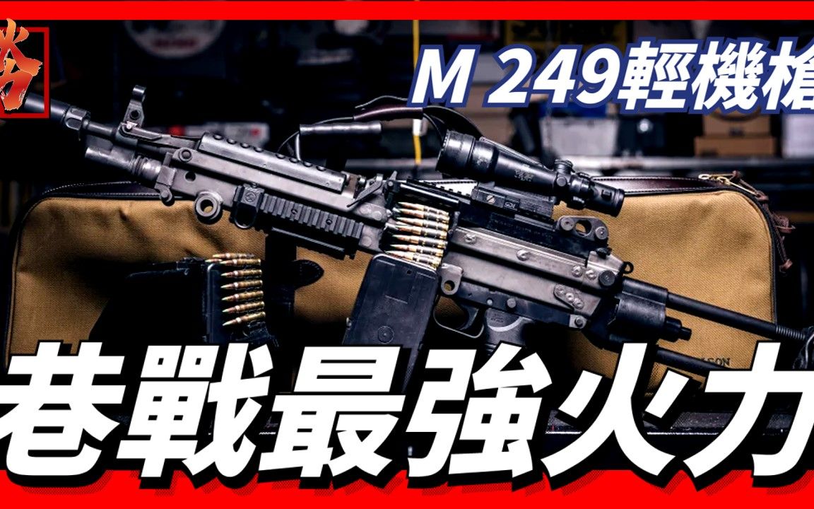 M249轻机枪,世界上最有名的轻机枪,巷战最强火力哔哩哔哩bilibili